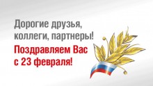 Поздравляем с 23 февраля!