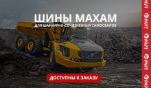 шины MAXAM для самосвалов УЖЕ ДОСТУПНЫ К ЗАКАЗУ