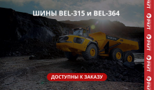 Шины BEL-315 и BEL-364