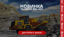 НОВИНКА: 14.00R25 BEL-425