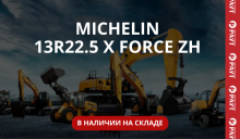 шины MICHELIN X FORCE ZH в наличии