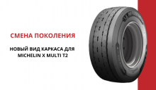 НОВЫЙ ВИД КАРКАСА ДЛЯ  MICHELIN X MULTI T2